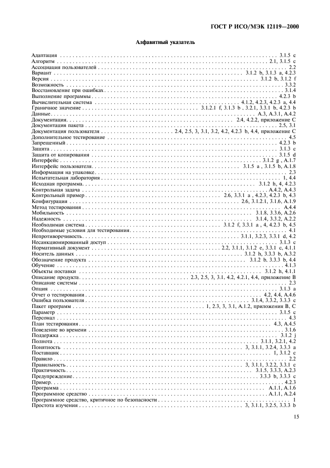 ГОСТ Р ИСО/МЭК 12119-2000