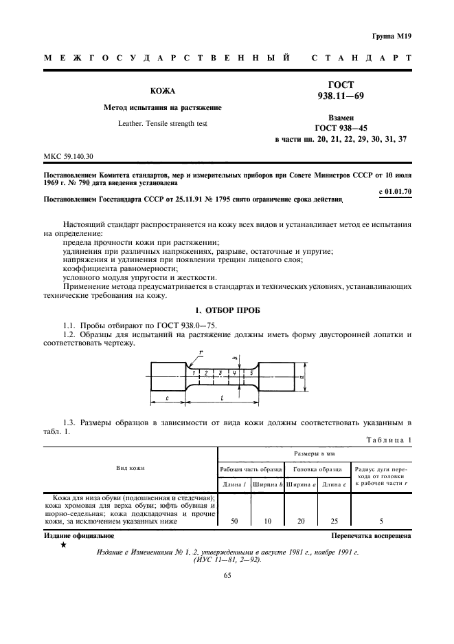 ГОСТ 938.11-69