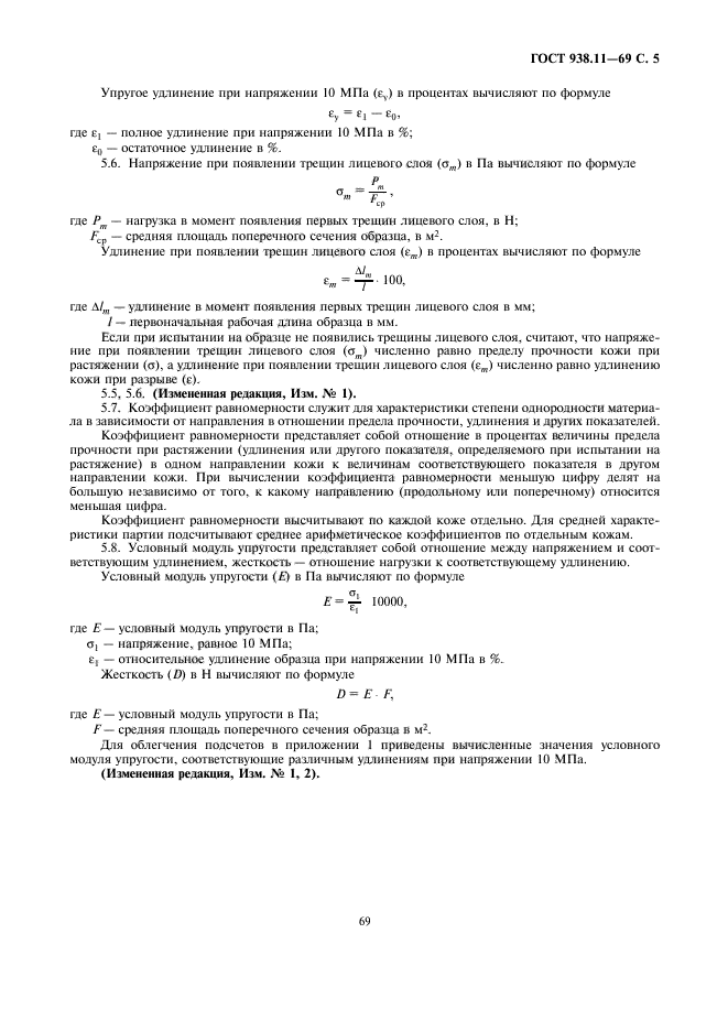 ГОСТ 938.11-69