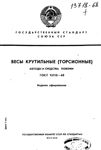 ГОСТ 13718-68