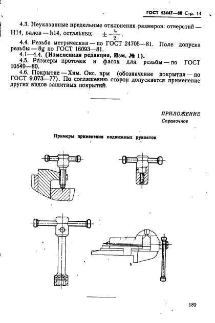 ГОСТ 13447-68