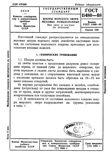 ГОСТ 11480-68