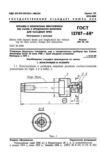 ГОСТ 13787-68