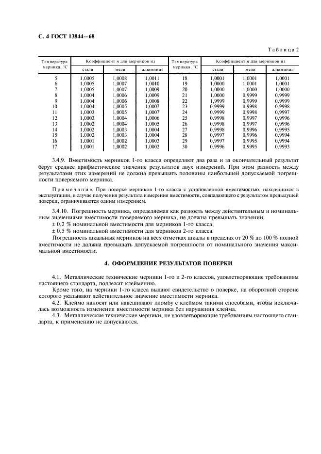 ГОСТ 13844-68