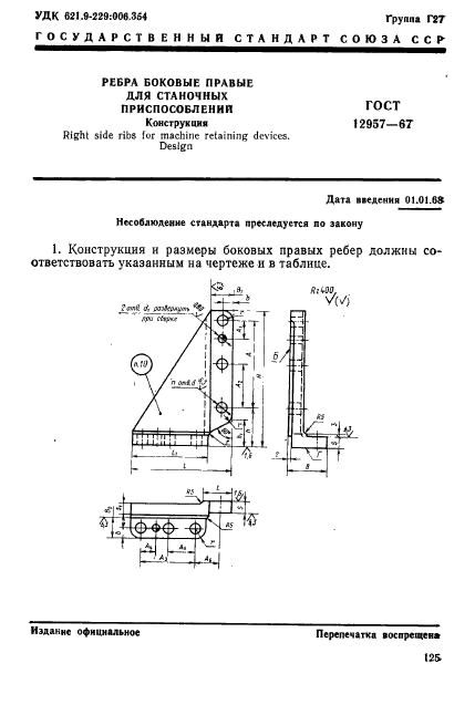 ГОСТ 12957-67