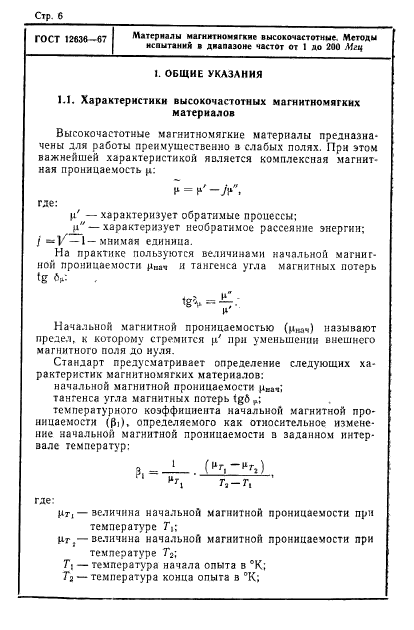 ГОСТ 12636-67