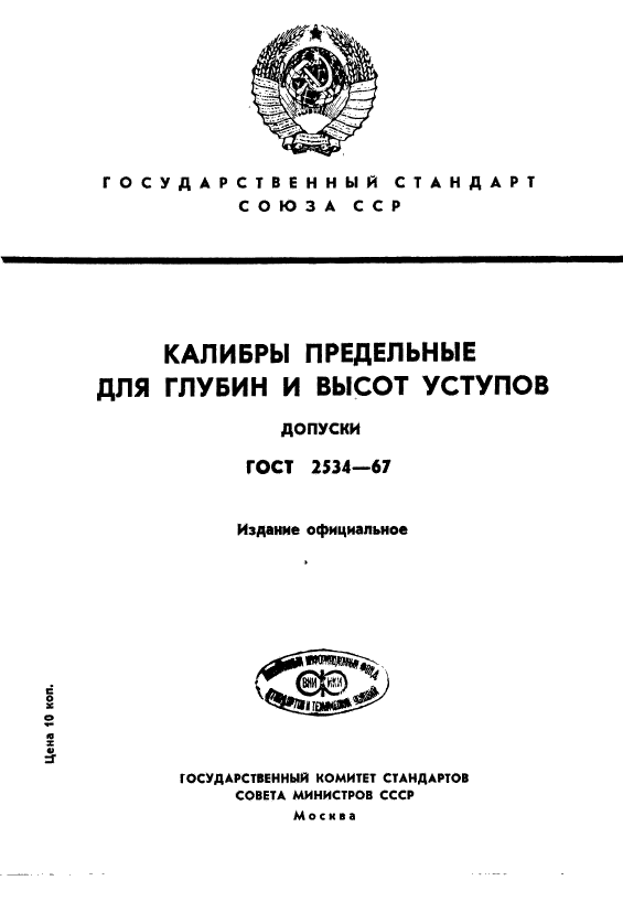 ГОСТ 2534-67