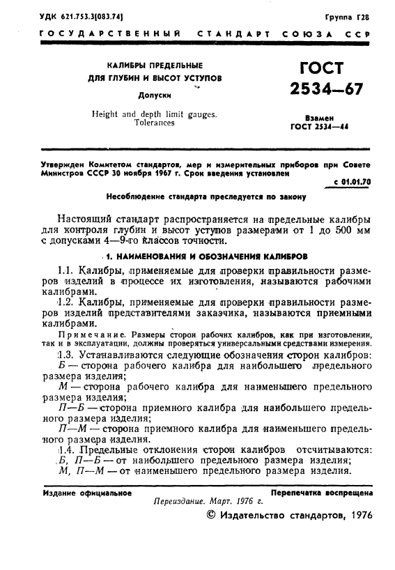 ГОСТ 2534-67