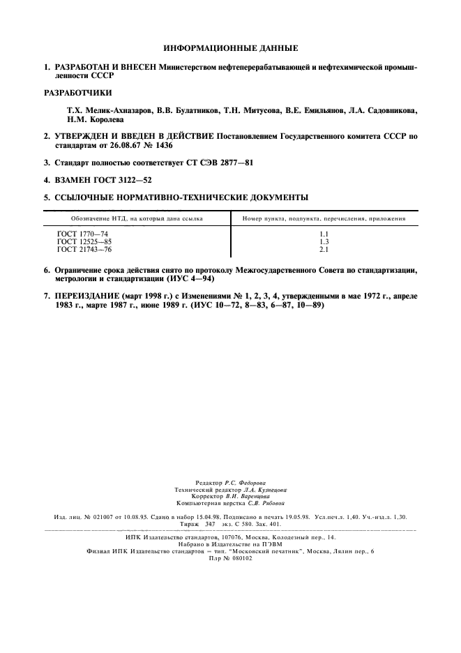 ГОСТ 3122-67