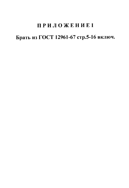 ГОСТ 12960-67