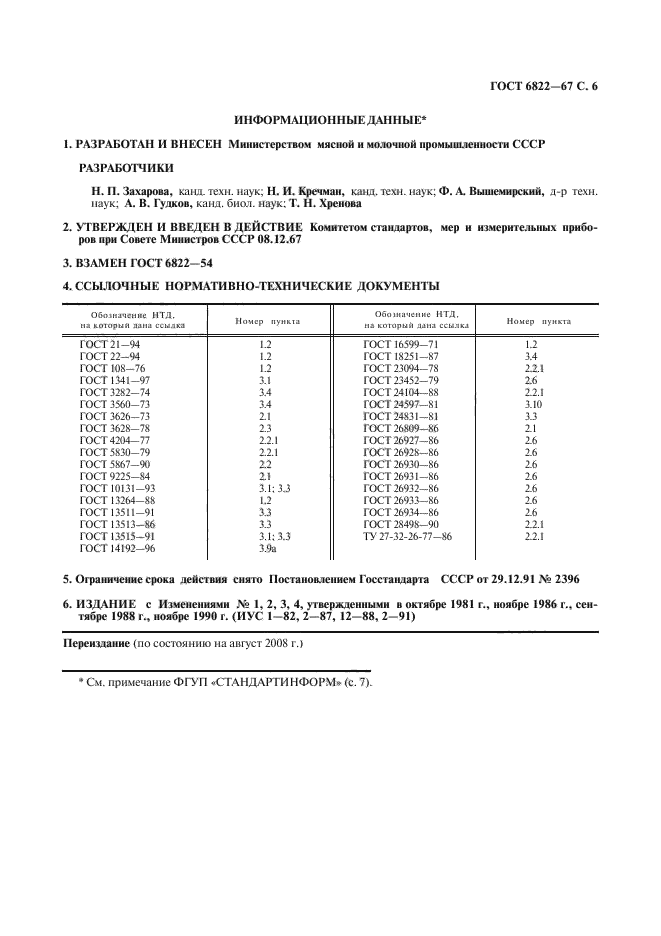 ГОСТ 6822-67