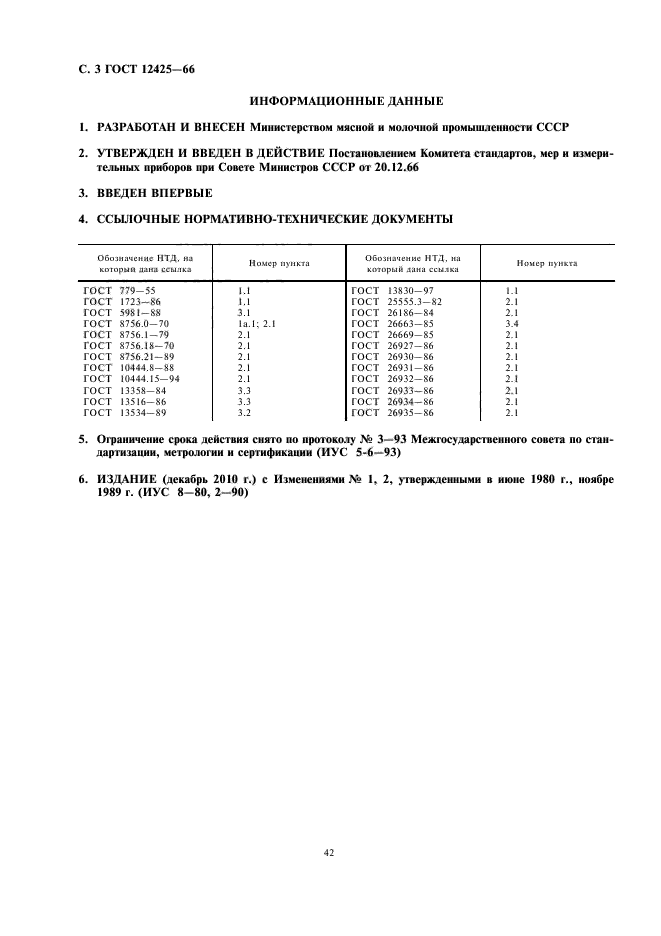 ГОСТ 12425-66