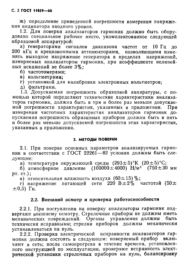 ГОСТ 11859-66