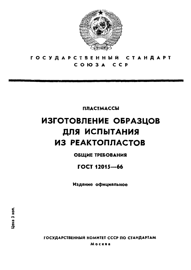 ГОСТ 12015-66