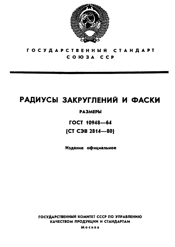 ГОСТ 10948-64