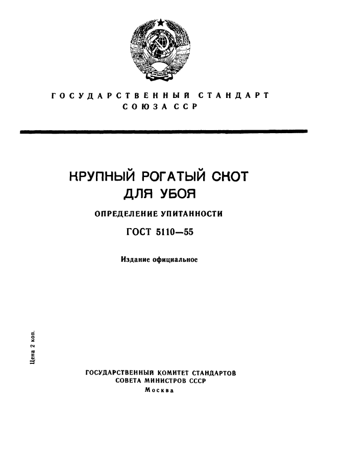 ГОСТ 5110-55