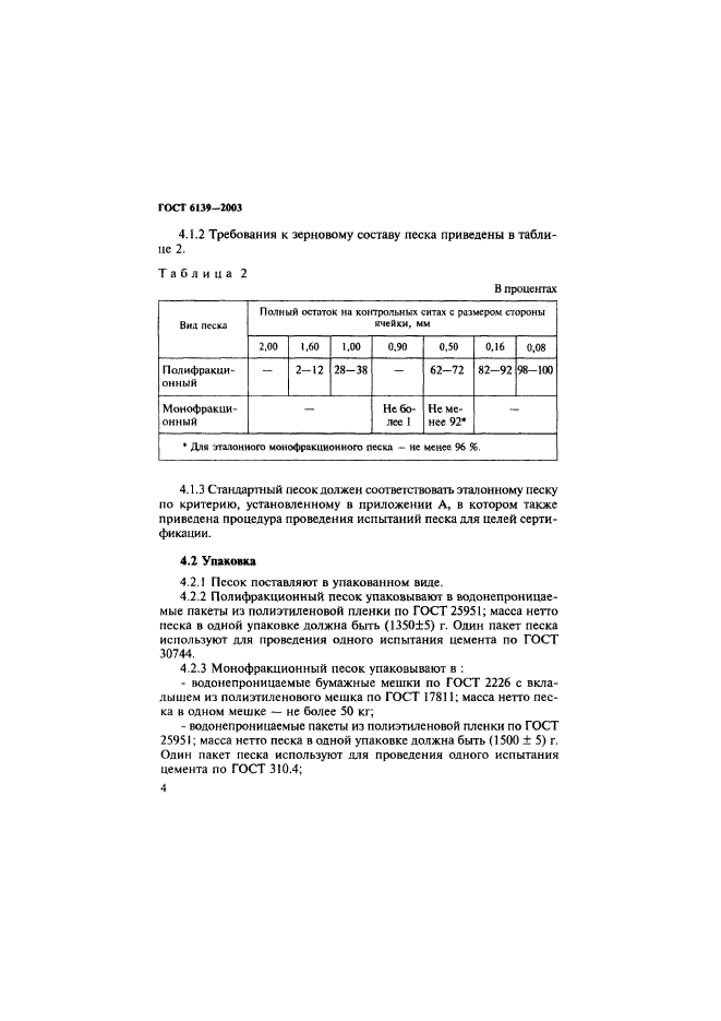 ГОСТ 6139-2003