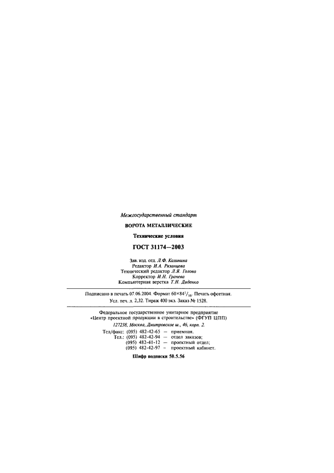 ГОСТ 31174-2003