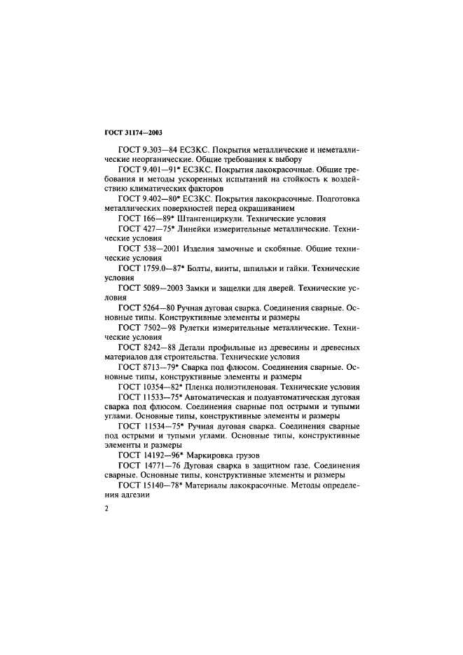 ГОСТ 31174-2003