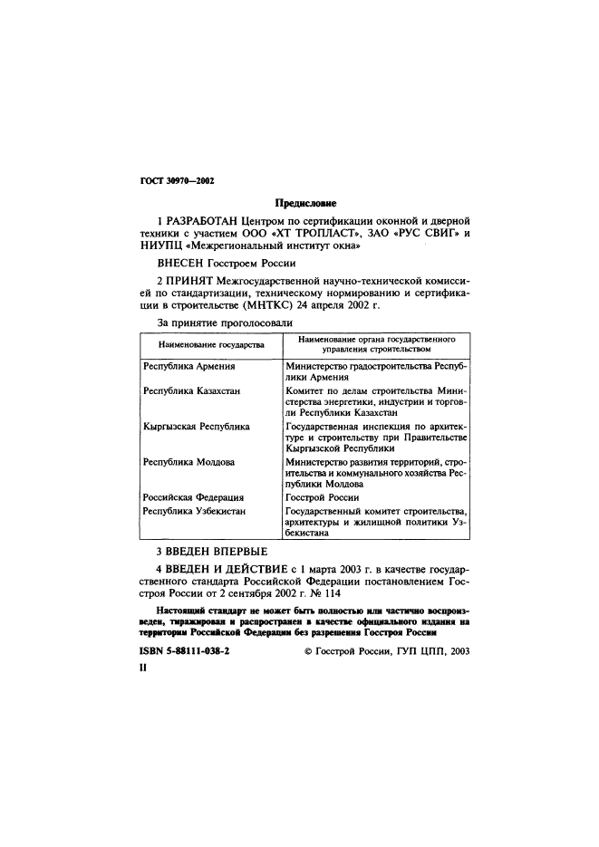 ГОСТ 30970-2002