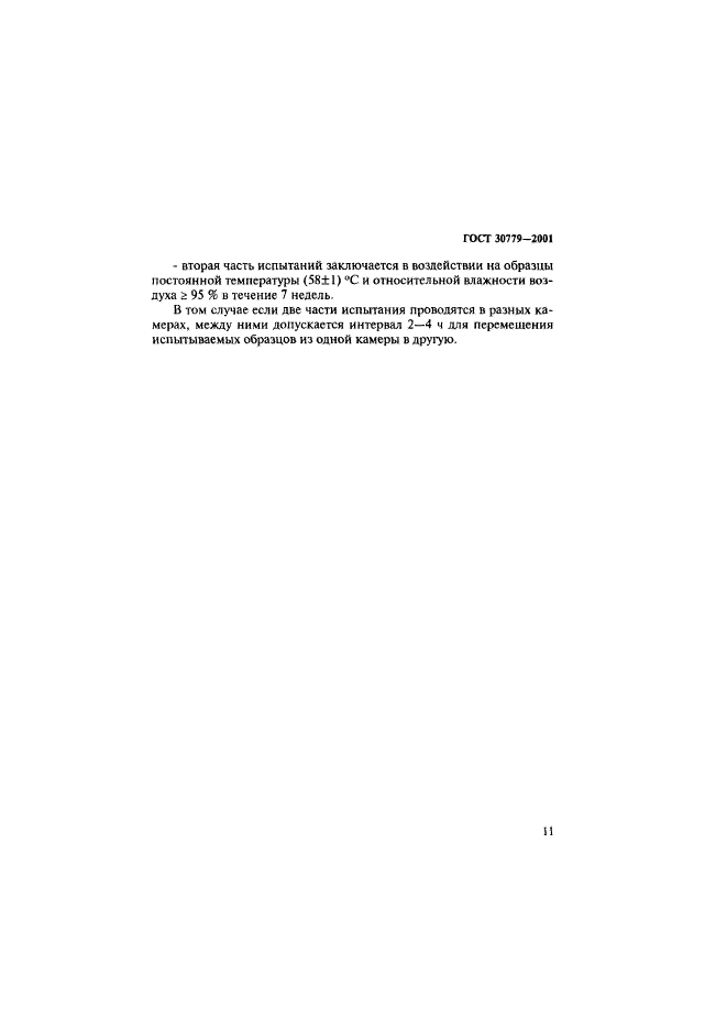 ГОСТ 30779-2001