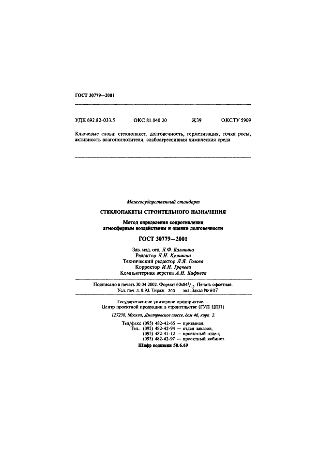 ГОСТ 30779-2001