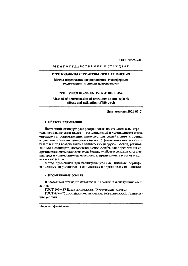 ГОСТ 30779-2001