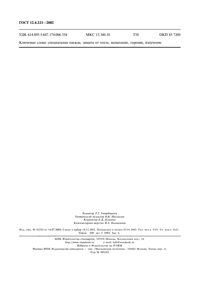 ГОСТ 12.4.221-2002