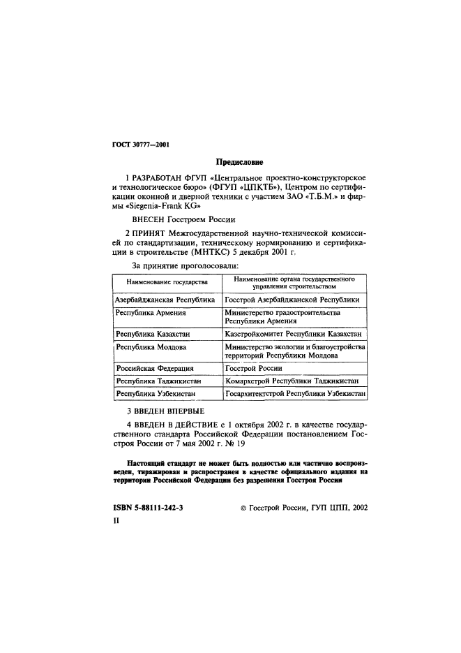 ГОСТ 30777-2001