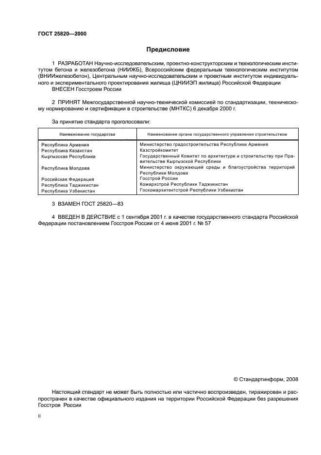 ГОСТ 25820-2000