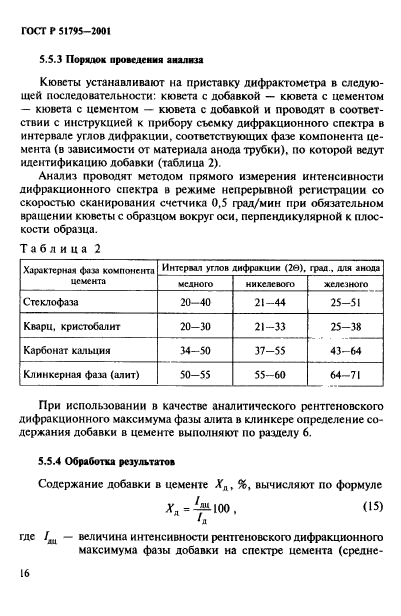 ГОСТ Р 51795-2001