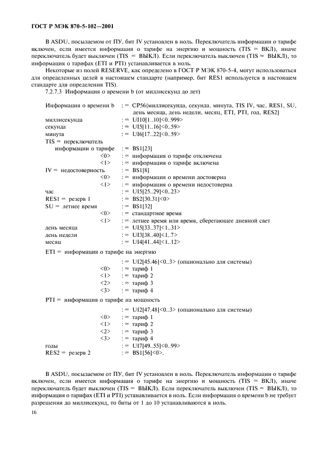 ГОСТ Р МЭК 870-5-102-2001