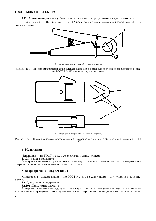 ГОСТ Р МЭК 61010-2-032-99