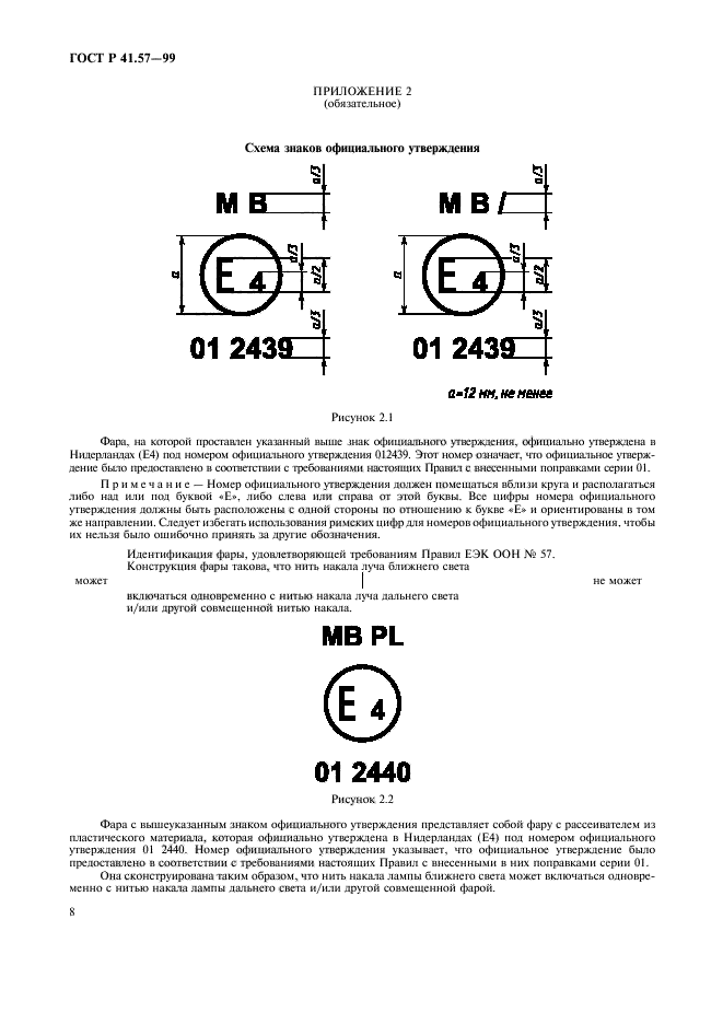 ГОСТ Р 41.57-99