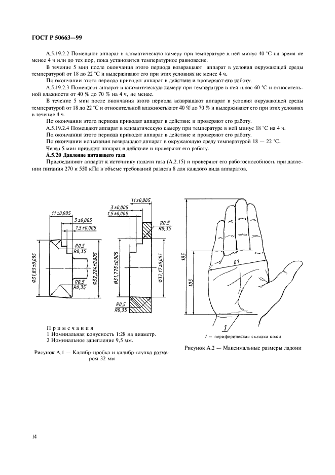 ГОСТ Р 50663-99