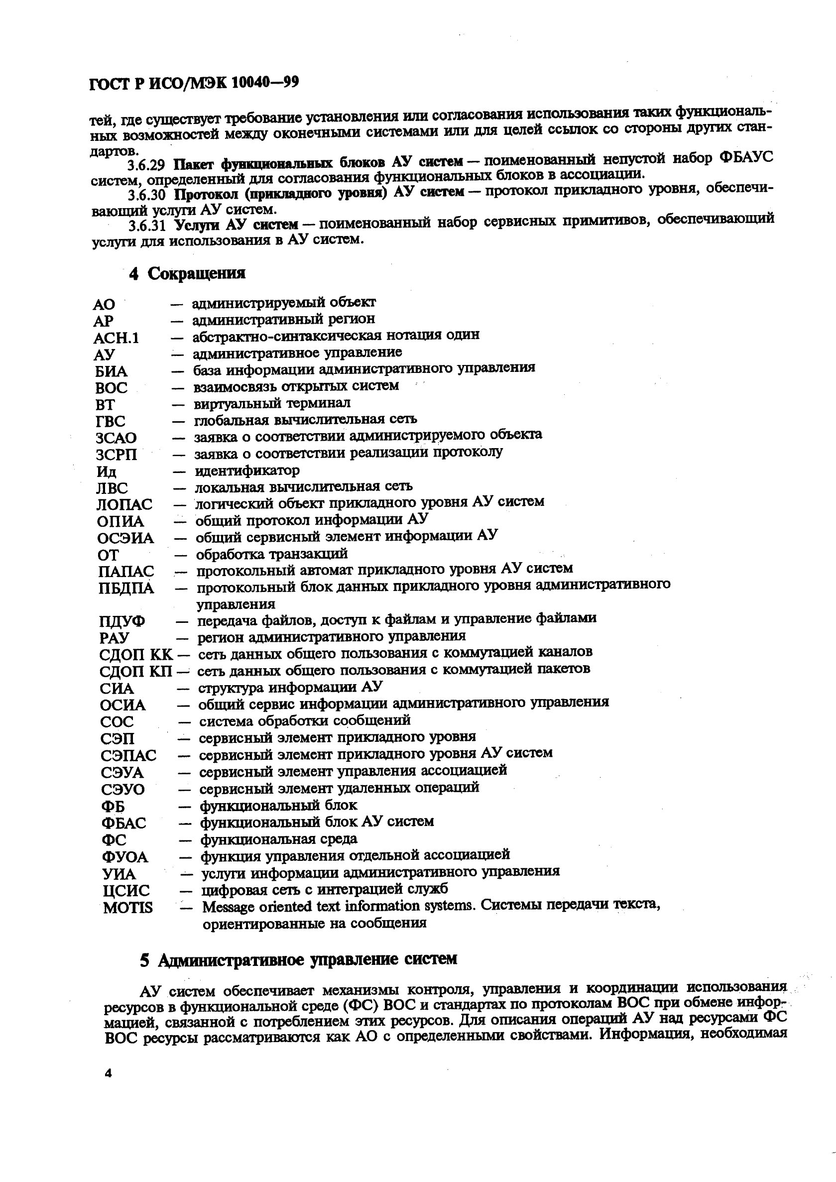 ГОСТ Р ИСО/МЭК 10040-99