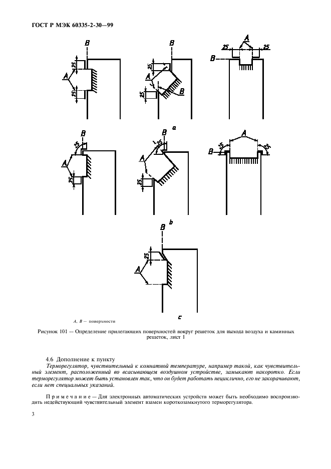 ГОСТ Р МЭК 60335-2-30-99