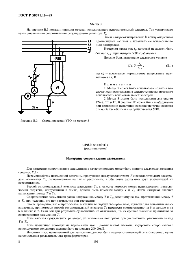 ГОСТ Р 50571.16-99