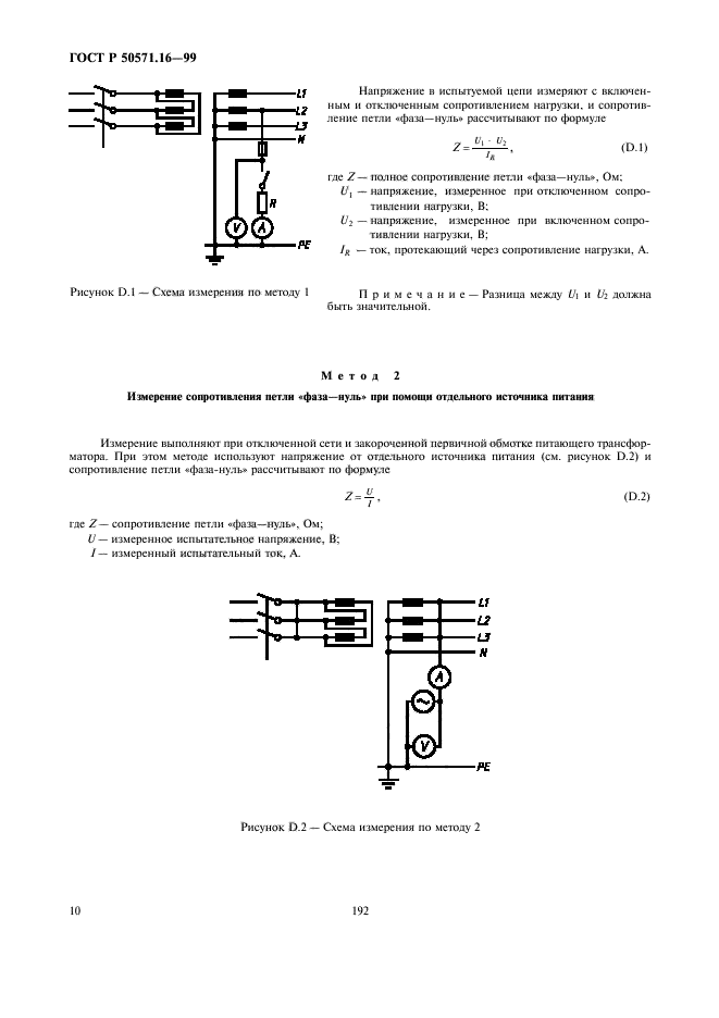 ГОСТ Р 50571.16-99