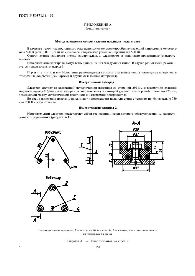 ГОСТ Р 50571.16-99