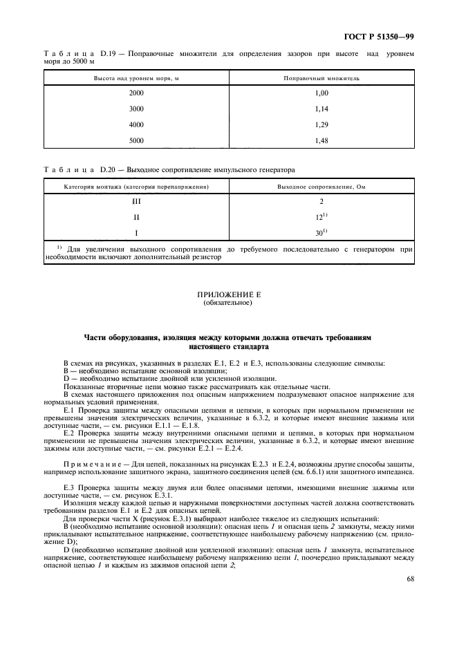 ГОСТ Р 51350-99