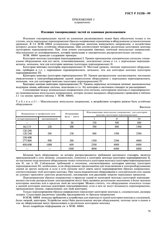 ГОСТ Р 51350-99