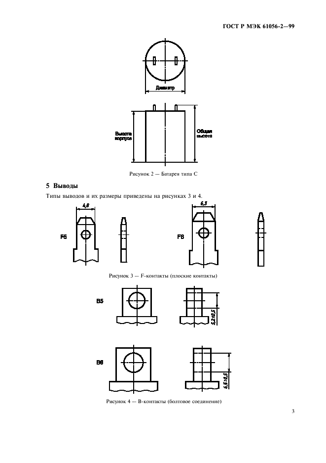 ГОСТ Р МЭК 61056-2-99