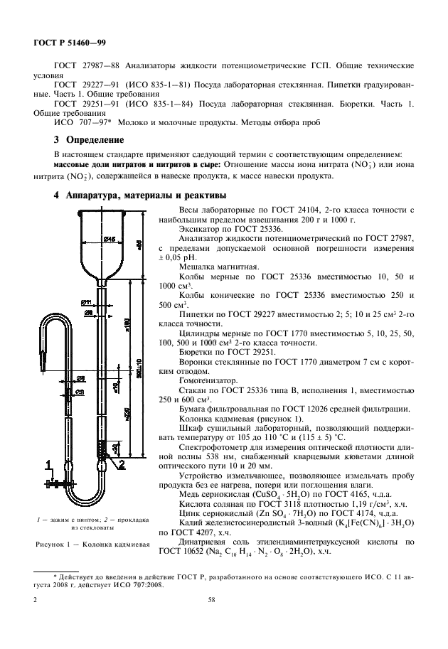 ГОСТ Р 51460-99