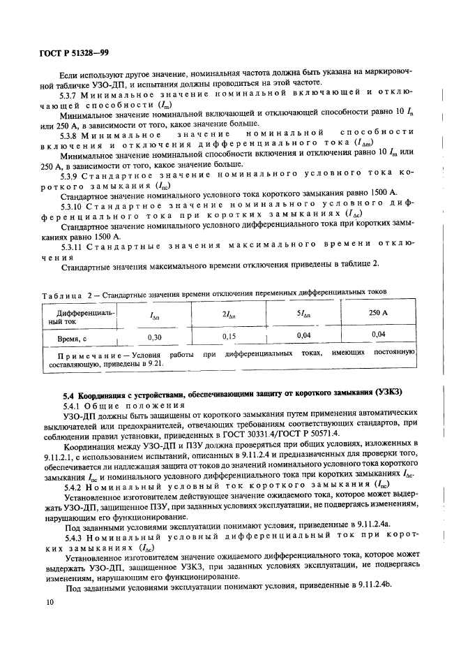 ГОСТ Р 51328-99