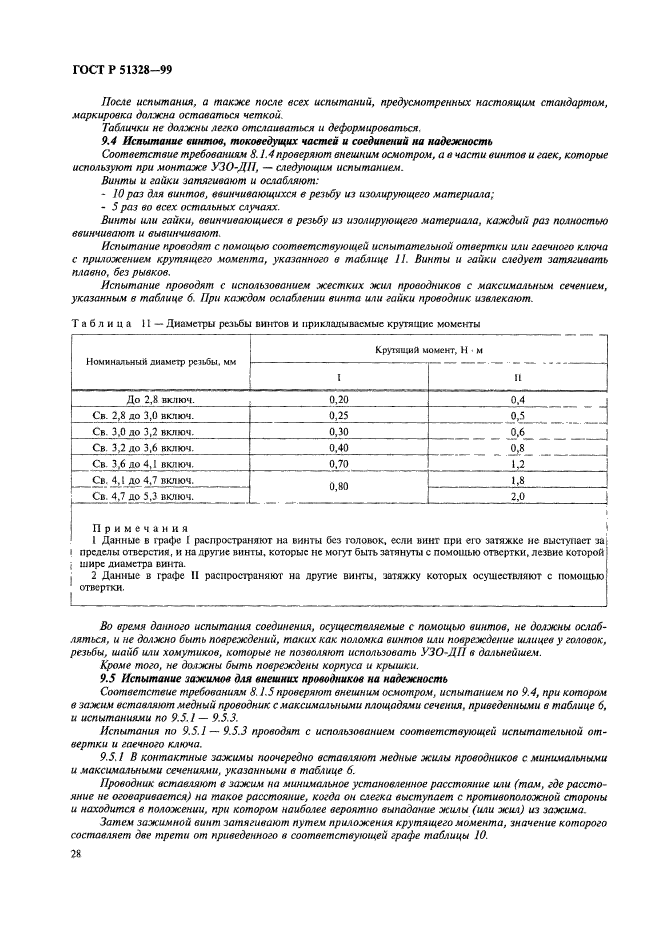 ГОСТ Р 51328-99