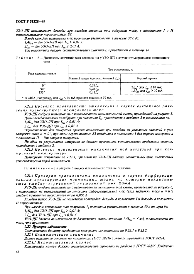 ГОСТ Р 51328-99