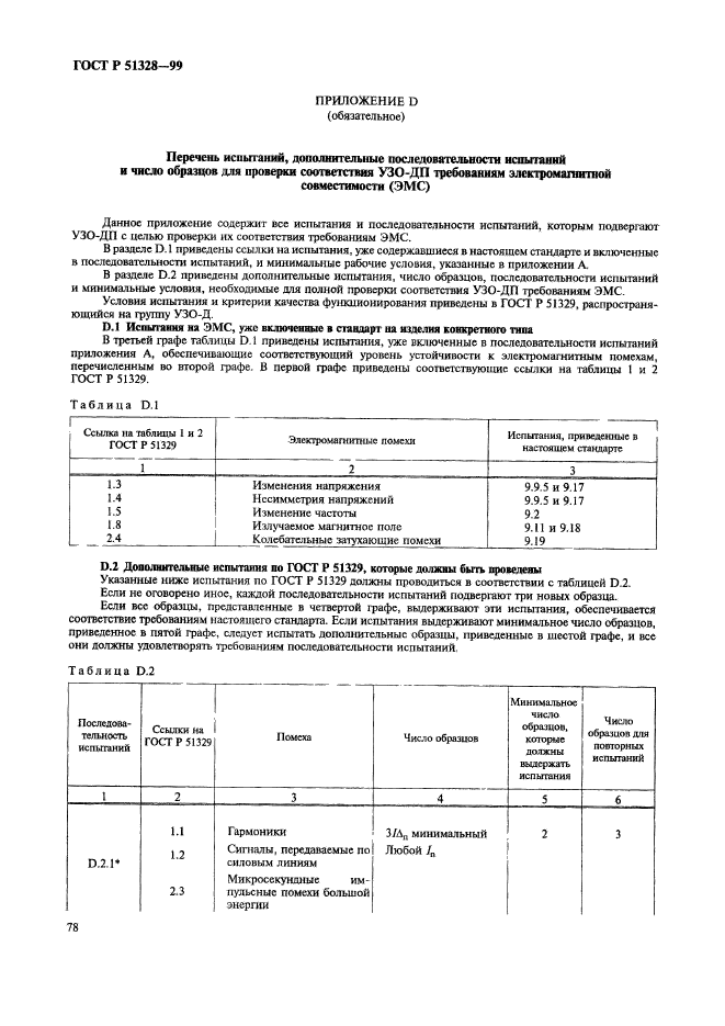 ГОСТ Р 51328-99