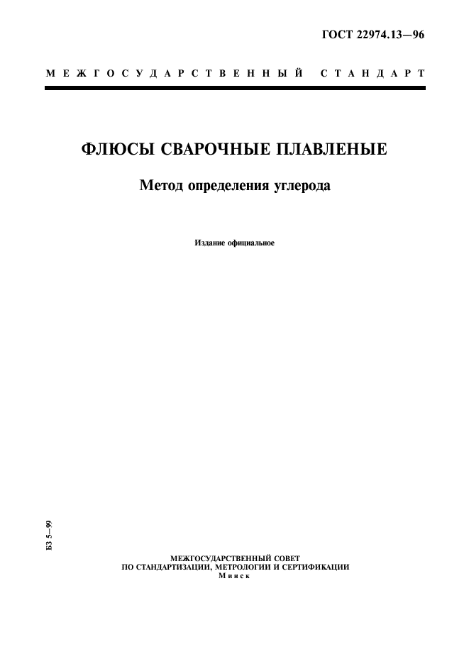 ГОСТ 22974.13-96