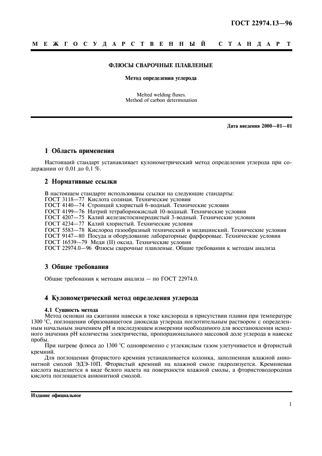 ГОСТ 22974.13-96